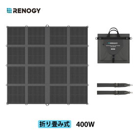 【スーパーSALE限定価格 新発売★畳める400W】RENOGY 400W 折りたたみ式ソーラーパネル 12V 対応 単結晶 超薄型 軽量 16面折りたたみブランケット 持ち運び 25%変換効率 IP65防水 太陽光パネル 地震 防災 停電対策