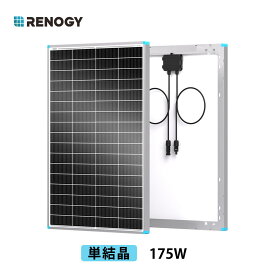 RENOGY 175W ソーラーパネル 12V 対応 単結晶 耐久性 25%変換効率 反射防止デザイン 高耐荷重 保護用バイパスダイオード内蔵 取付け簡単 長寿命 キャンピングカー 車 ヨット 住宅 太陽光発電 太陽光パネル レノジー