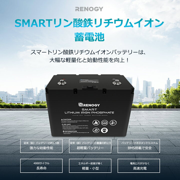 楽天市場 Renogy スマート リチウム イオン バッテリー 12v 100ah 1280wh 大容量 長寿命 4000回以上 Bms保護 並列可能 キャンピングカー 車 サブバッテリー 車中泊 サブバッテリー リチウムイオンバッテリー 12v Renogy Japan