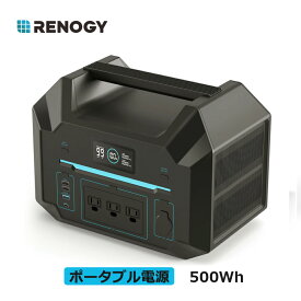 【新入庫★特別価格】RENOGY 500Wh ポータブル電源 27500mAh/495Wh 正弦波 50/60Hz切替 超軽量 リチウムイオン 家庭用 蓄電池 急速充電 BMS保護機能付き 省エネモード ソーラーパネル レノジー
