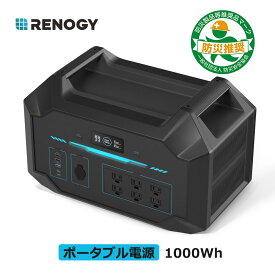 【新入庫★特別価格】RENOGY 1000Wh ポータブル電源 24000mAh 正弦波 50/60Hz切替 超軽量 リチウムイオン 電池 家庭用 蓄電池 急速充電 BMS保護機能付き 省エネモード ソーラーパネル 業務用 家庭用 CPAP レノジー