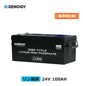 RENOGY リン酸鉄 リチウムイオンバッテリー 24v 100ah 寒冷地仕様 リチウム電池 軽量 RV キャンピング バックアップ電源 ソーラー電源 LiFePO4 オフグリッド ディープサイクル 地震 防災 停電対策 サブバッテリー 車中泊