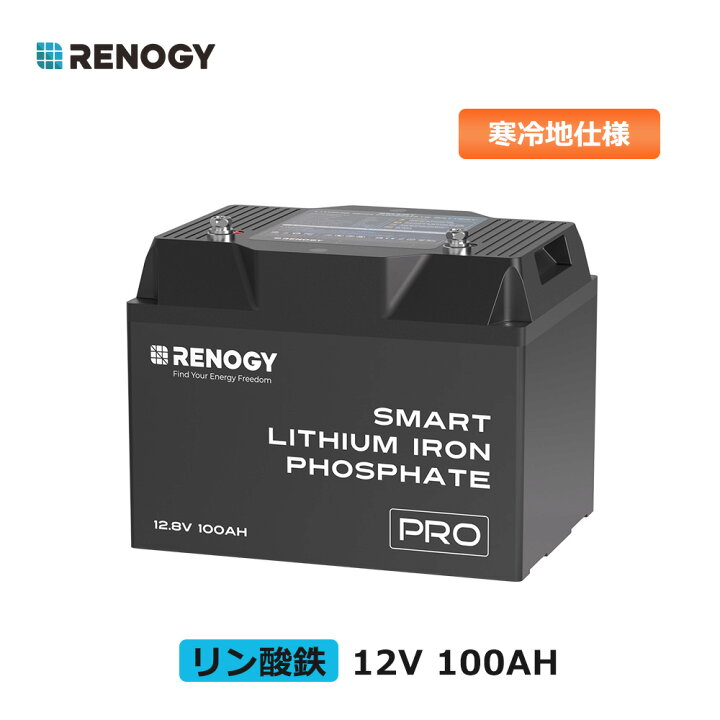 楽天市場】RENOGY リン酸鉄 リチウムイオンバッテリー 12v 100ah 寒冷 