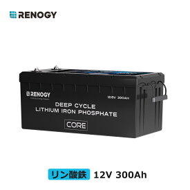 【2024新商品】レノジー RENOGY リン酸鉄 リチウムイオンバッテリー 電池 12V 300Ah Core LT(ヒート機能付き) シリーズ 大容量 BMS保護 サイクル5000回以上 PSE技適認証取得 最大8台並列
