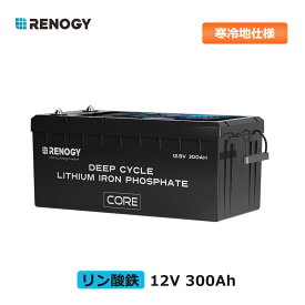 【自己加熱】RENOGY 12V 300Ah リン酸鉄リチウムイオンバッテリー 自己加熱 大容量 BMS保護 サイクル5000回以上 PSE技適認証取得 最大8台並列 発熱 寒冷地対応 レノジー Core LTシリーズ