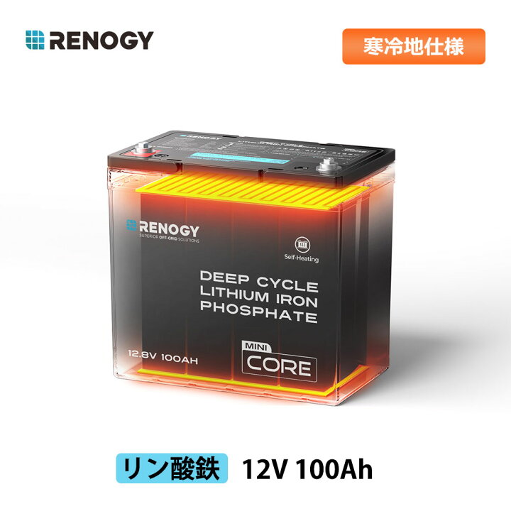 楽天市場】【自己加熱】RENOGY 12V 100Ah リン酸鉄リチウムイオン 