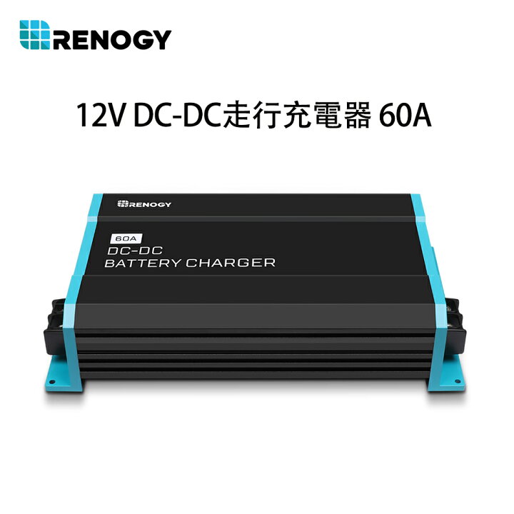 楽天市場 Renogy 12v Dc Dc 走行充電器 60a キャンピングカー 車専用 走行充電器 電流制限 昇圧機能 バッテリー隔離 アイソレーター バッテリータイプ設定可能 Renogy Japan