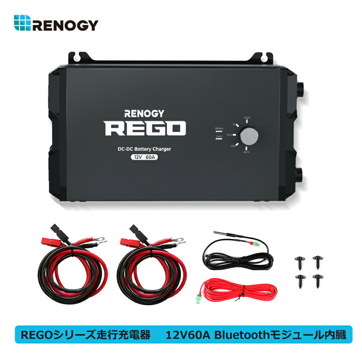 楽天市場】レノジー RENOGY REGOシリーズ 走行充電器 12V 60A 