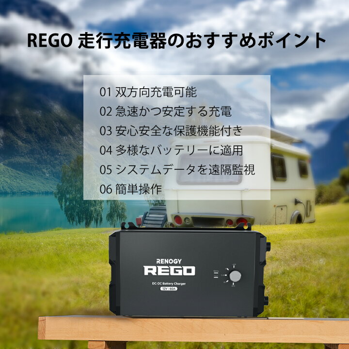 楽天市場】レノジー RENOGY REGOシリーズ 走行充電器 12V 60A 