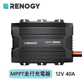 【スーパーSALE特価】RENOGY 12V 40A 走行充電器 MPPT内蔵 メインバッテリー/サブバッテリー同時充電可能 サブバッテリーチャージャー 多様バッテリー対応 バッテリータイプ設定可能 アイソレーター キャンピングカー適用 レノジー DCCシリーズ ソーラーバッテリー充電器