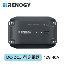 【スーパーSALE特価】RENOGY 12V 40A DC-DC 走行充電器 カーチャージャー サブバッテリー充電対応 メインバッテリー保護機能付き キャンピングカー 車中泊用 Bluetooth対応 過熱 過電圧保護 レノジー