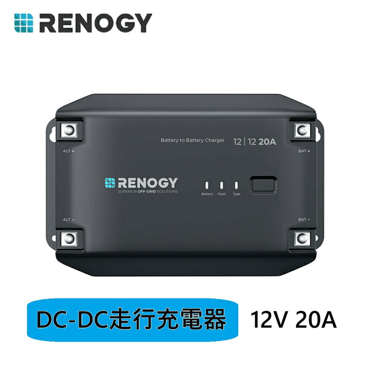 楽天市場】RENOGY 12V 20A DC-DC 走行充電器 カーチャージャー サブ 