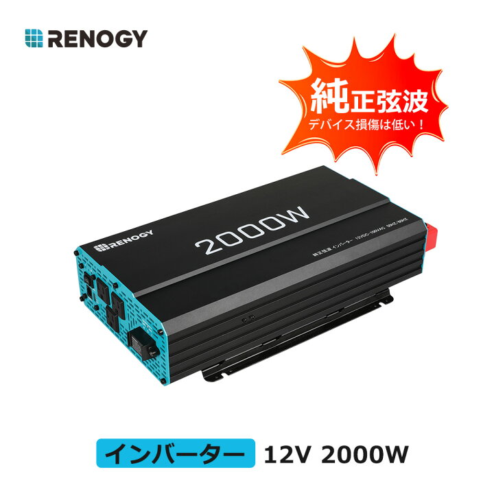 楽天市場】RENOGY カー インバーター 純正弦波 12V 2000W 最大3000W 50  