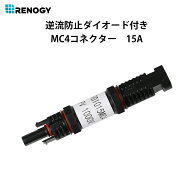 レノジー RENOGY ソーラーパネル 用 MC4 コネクター 型 逆流防止ダイオード 15A
