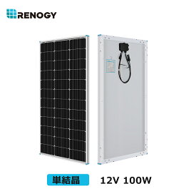 【お勧め商品】レノジー RENOGY ソーラーパネル 100W 単結晶 12V MC4コネクタータイプ 高変換効率 太陽光パネル 新モデル