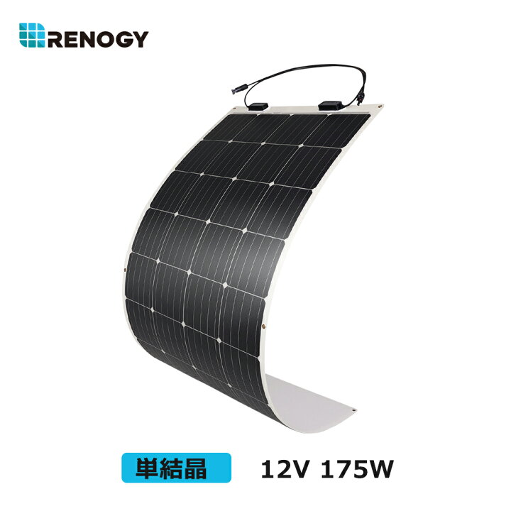 楽天市場】RENOGY 175W フレキシブル ソーラーパネル 12V 対応 単結晶 
