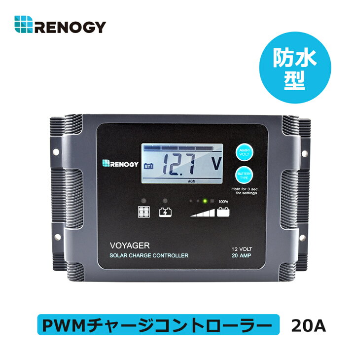 日本語説明書付きRENOGY PWM チャージ コントローラー 20A VOYAGER シリーズ 12Vバッテリー専用  最大260Wまで対応 高効率 防水 : RENOGY JAPAN