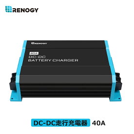 レノジー RENOGY 12V DC-DC 走行充電器 40A DC-DCシリーズ キャンピングカー 車専用 走行充電器 電流制限 昇圧機能 バッテリー隔離 アイソレーター バッテリータイプ設定可能