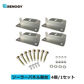 【4個 1セット】RENOGY ソーラーパネル 太陽光パネル 取付用 Zブラケット 架台 アメリカブランド 工具 マウンティング キャンピングカー 屋根などに設置最適 取付しやすい 簡単 太陽光発電用工具 レノジー