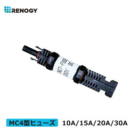 レノジー RENOGY MC4型防水ヒューズ 10A/15A/20A/30A 防水性 太陽光コネクター?ソーラーコネクターに適用