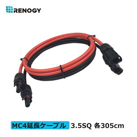 RENOGY ソーラーパネル 延長ケーブル 両端MC4コネクター付き 3.5SQ 赤・黒 各305cm 許容電流44A