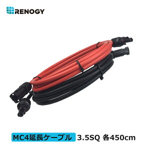レノジー RENOGY ソーラーパネル 延長ケーブル 両端MC4コネクター付き 3.5SQ 赤・黒 各450cm 許容電流44A