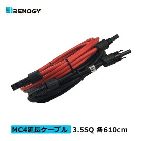 RENOGY ソーラーパネル 延長ケーブル 両端MC4コネクター付き 3.5SQ 赤・黒 各610cm 許容電流44A