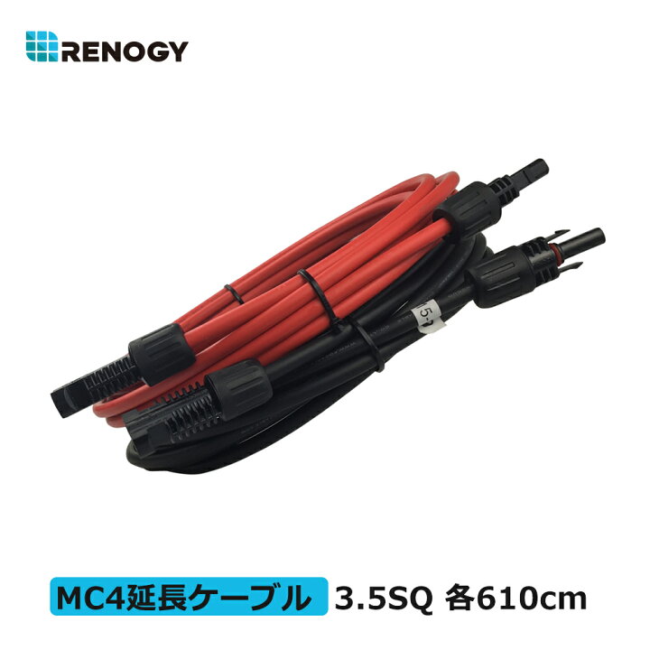 楽天市場】レノジー RENOGY ソーラーパネル 延長ケーブル 両端MC4 
