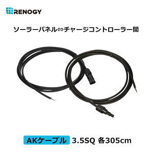 レノジー RENOGY AKケーブル ソーラーパネル チャージコントローラー 間配線ケーブル 片方MC4コネクター付き 3.5SQ 2本 各305cm 許容電流44A