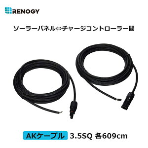 ���m�W�[ RENOGY AK�P�[�u�� �\�[���[�p�l�� �`���[�W�R���g���[���[ �Ԕz���P�[�u�� �Е�MC4�R�l�N�^�[�t�� 3.5SQ 2�{ �e609cm ���e�d��44A