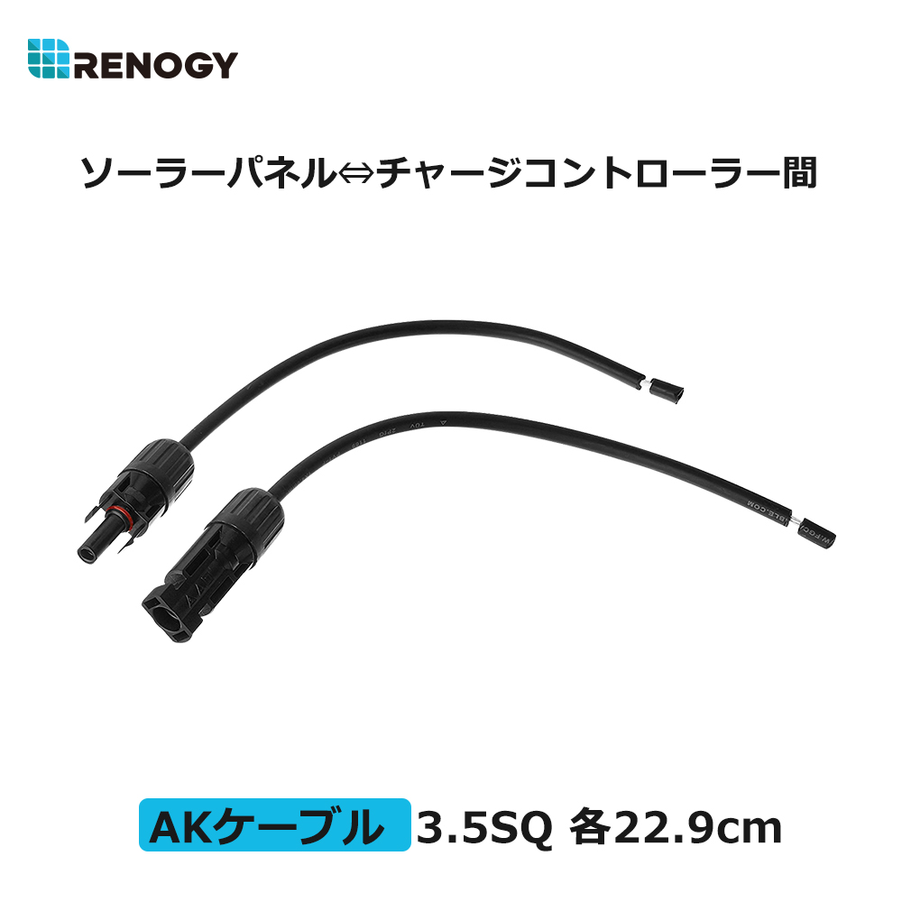 【楽天市場】RENOGY AKケーブル ソーラーパネル⇔チャージコントローラー 間配線ケーブル 片方MC4コネクター付き 3.5SQ 2本  各22.9cm 許容電流44A : RENOGY JAPAN