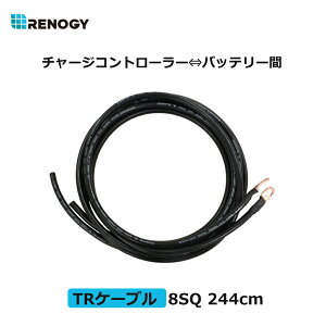 レノジー RENOGY TRケーブル チャージコントローラー バッテリー間接続用ケーブル 8SQ 許容電流79A 244cm 2本 銅製 端子内径10mm