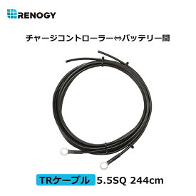 RENOGY TRケーブル チャージコントローラー⇔バッテリー間接続用ケーブル 5.5SQ 許容電流57A 244cm 2本 銅製 端子内径10mm