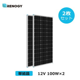 【お買い得2枚セット】RENOGY ソーラーパネル 100W 2枚 単結晶 12V MC4コネクタータイプ 高変換効率 太陽光パネル 200W 新モデル
