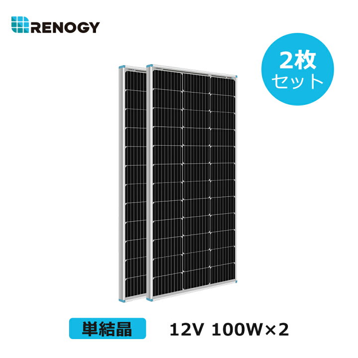 楽天市場】【お買い得2枚セット】レノジー RENOGY ソーラーパネル 100W  