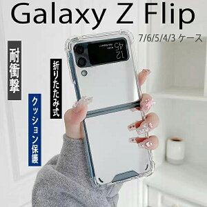 Samsung Galaxy Z Flip 7 6 5 4 3 �P�[�X �J�o�[ �J�����ی� �w�ʃ~���[ �ϏՌ� �N�b�V�����ی� �N���A���� �~ �܂肽���ݎ� �ی�P�[�X