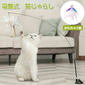 猫じゃらし 吸盤 固定 猫おもちゃ 猫 おもちゃ 釣り竿 猫用おもちゃ 猫用釣竿 交換用 羽根 ねこじゃら ネコ 一人遊び 知育玩具 しなやか ストレス解消 運動不足解消 遊び道具 ペット用品
