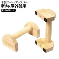 プッシュアップバー 木製 腕立て伏せ 筋トレ 逆立ち バー 大型 太め 安定性 頑丈 2個セット 耐荷重強い …