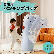 パンチングバッグパンチバッグ子供用サンドバッグエアーボクシングバッグ屋内遊具室内おうち子供ストレス…