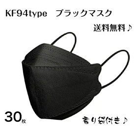 在庫あり 送料無料 すぐ発送！ KF94 マスク 韓国 ブラック 口紅がつきにくい 柳葉型 4層マスク 30枚入り 不織布マスク