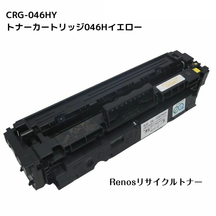 PC/タブレット PC周辺機器 キヤノン トナーカートリッジ046H(イエロー) CRG-046HYEL | mirarack 