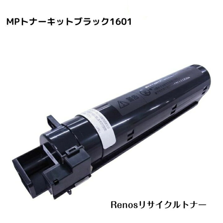 楽天市場】MPトナーキットブラック1601国産リサイクルトナーリコー  