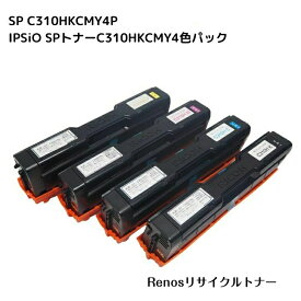 IPSiO SPトナーC310H4色セットブラック/シアンマゼンタ/イエロー国産リサイクルトナーリコー RICOH 対応IPSiO SP C310/C301SF/C320/C241/C241SF/C251/C251SF/C261/C261SF/ C341/ C342(C342M使用不可)