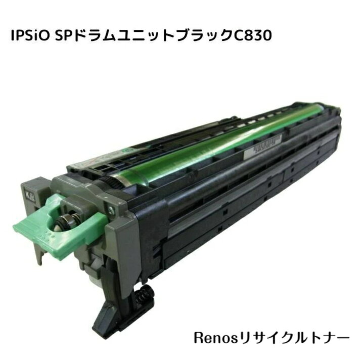 楽天市場】IPSiOSPドラムユニットブラックC830国産リサイクルトナー 