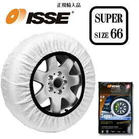 【ISSE正規輸入品】【SUPER サイズ66】isse スノーソックス 布製 チェーン規制対応 簡単装着 スタッドレス不要 タイヤチェーン 大雪 極寒 雪 滑り止め 車 グッズ 雪道 アイスバーン 凍結 スリップ 非常用 軽い 安心 非金属 対応車種 ライズ RAIZE ロッキー Rocky 対応