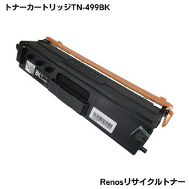 ブラザー対応 トナーカートリッジ499KブラックTN-499BK リサイクル グリーン購入法適応 E＆Qマーク認証国内生産 RJ499K