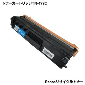 ブラザー対応 トナーカートリッジ499Cシアンタリサイクル TN-499C グリーン購入法適応 E＆Qマーク認証国内生産 RJ499C