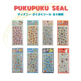 【送料無料】数量限定！ ディズニーぷくぷくシールが登場！　PUKUPUKU ディズニーキャラクター　8種類　3D ぷっくり　立体感　シール集め　シール交換　キラキラ　かわいい