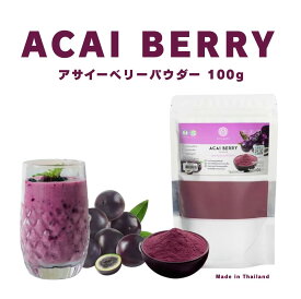 【送料無料】アサイーパウダー100%【Acai Berry Powder】 チェンマイオーガニック　ナチュラル ビーガン グルテンフリー 着色料不使用 non GMO 粉末 100g スプレー乾燥 アサイーボウル スムージー ヘルシー 健康　ポリフェノール タイ産