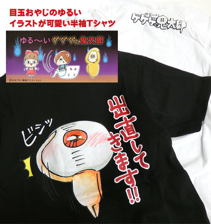楽天市場 ゆる いゲゲゲの鬼太郎 Tシャツ 目玉おやじ 半袖tシャツ ゲゲゲの鬼太郎 目玉おやじ プリントtシャツ ゆるいイラストが可愛い Tシャツ キャラクター Tシャツ かわいい Tシャツ 鬼太郎 キャラクター 半袖tシャツ Tss 251 ｒｅｎｏｖａｔｉｏ
